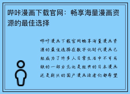 哔咔漫画下载官网：畅享海量漫画资源的最佳选择