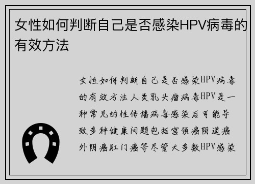 女性如何判断自己是否感染HPV病毒的有效方法