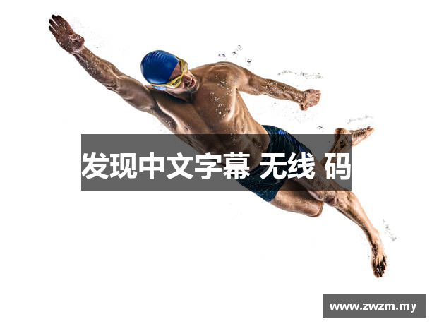 发现中文字幕 无线 码