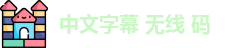 中文字幕 无线 码